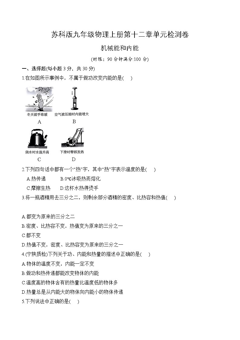 苏科版九年级物理上册第十二章单元检测卷：机械能和内能第1页
