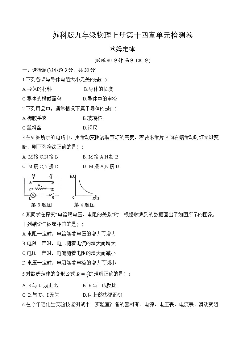 苏科版九年级物理上册第十四章单元检测卷：欧姆定律01