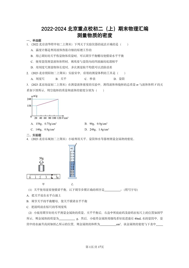 [物理]2022～2024北京重点校初二上学期期末真题分类汇编：测量物质的密度01