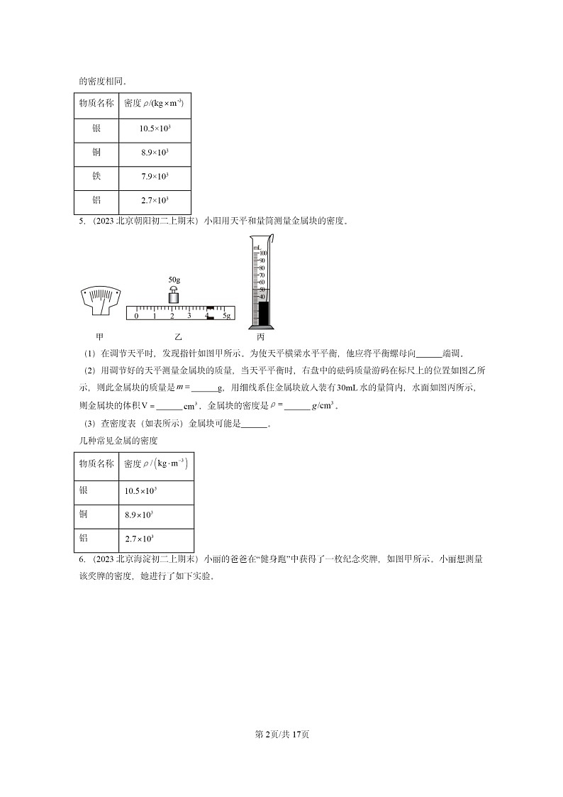 [物理]2022～2024北京重点校初二上学期期末真题分类汇编：测量物质的密度02