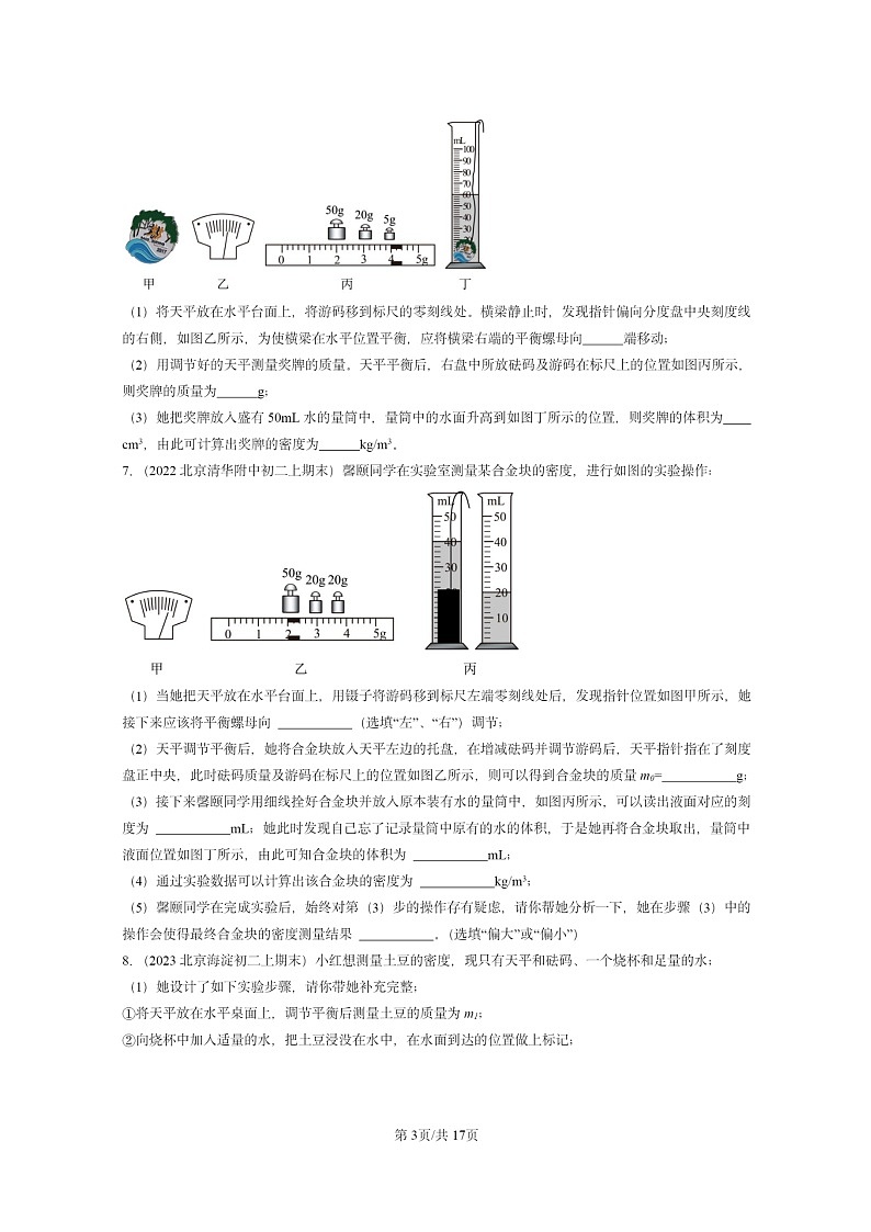 [物理]2022～2024北京重点校初二上学期期末真题分类汇编：测量物质的密度03