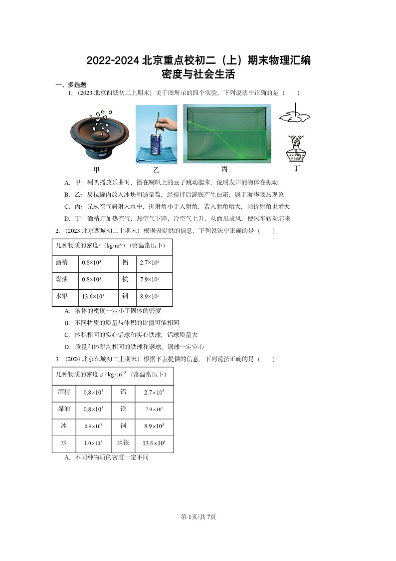 [物理]2022～2024北京重点校初二上学期期末真题分类汇编：密度与社会生活第1页
