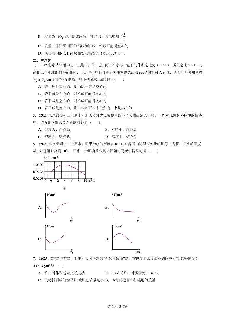 [物理]2022～2024北京重点校初二上学期期末真题分类汇编：密度与社会生活第2页