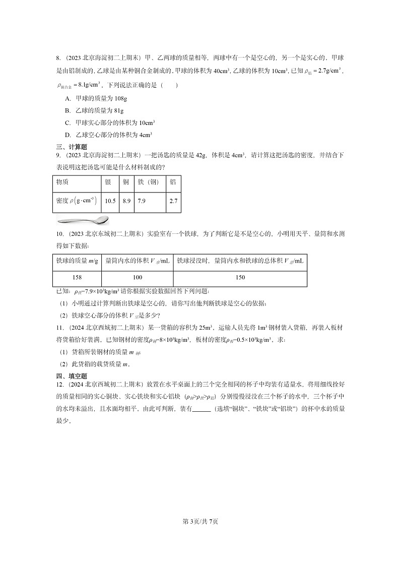 [物理]2022～2024北京重点校初二上学期期末真题分类汇编：密度与社会生活第3页