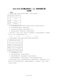 [物理]2022～2024北京重点校初三上学期期末真题分类汇编：比热容