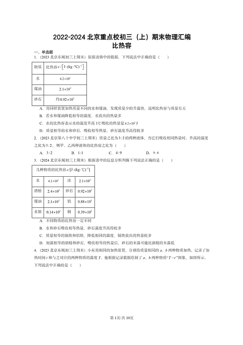 [物理]2022～2024北京重点校初三上学期期末真题分类汇编：比热容第1页