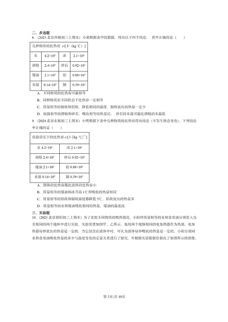 [物理]2022～2024北京重点校初三上学期期末真题分类汇编：比热容第3页