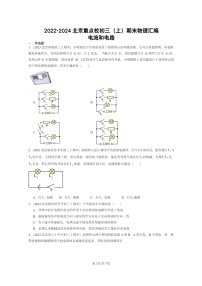 [物理]2022～2024北京重点校初三上学期期末真题分类汇编：电流和电路