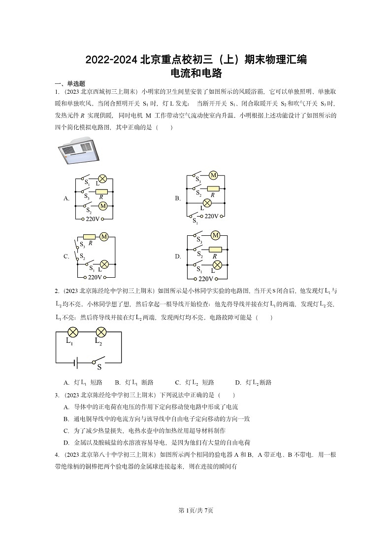 [物理]2022～2024北京重点校初三上学期期末真题分类汇编：电流和电路第1页