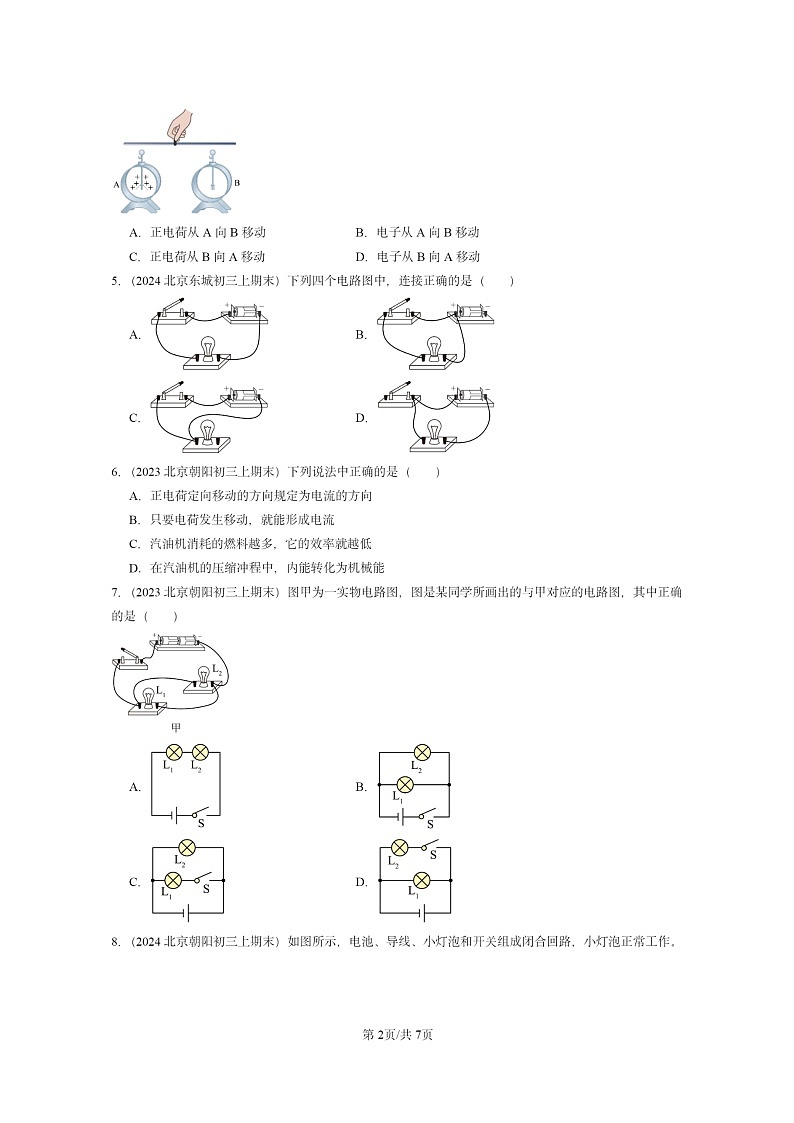 [物理]2022～2024北京重点校初三上学期期末真题分类汇编：电流和电路第2页
