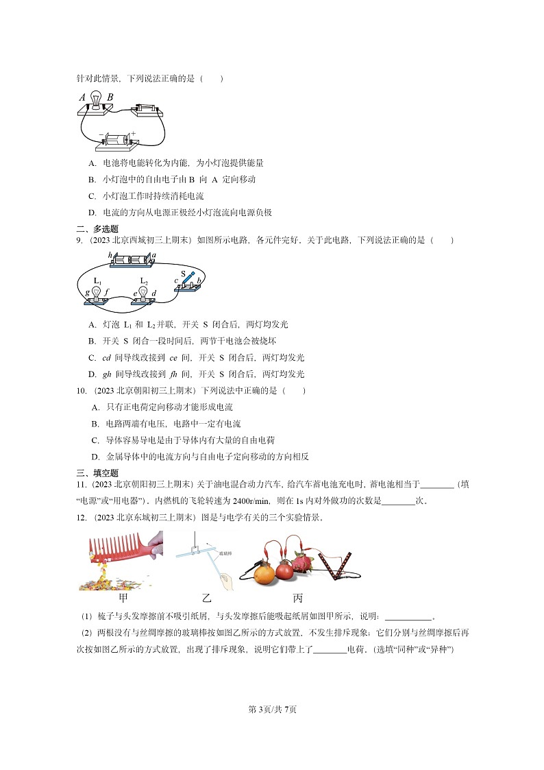 [物理]2022～2024北京重点校初三上学期期末真题分类汇编：电流和电路第3页