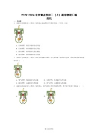 [物理]2022～2024北京重点校初三上学期期末真题分类汇编：热机