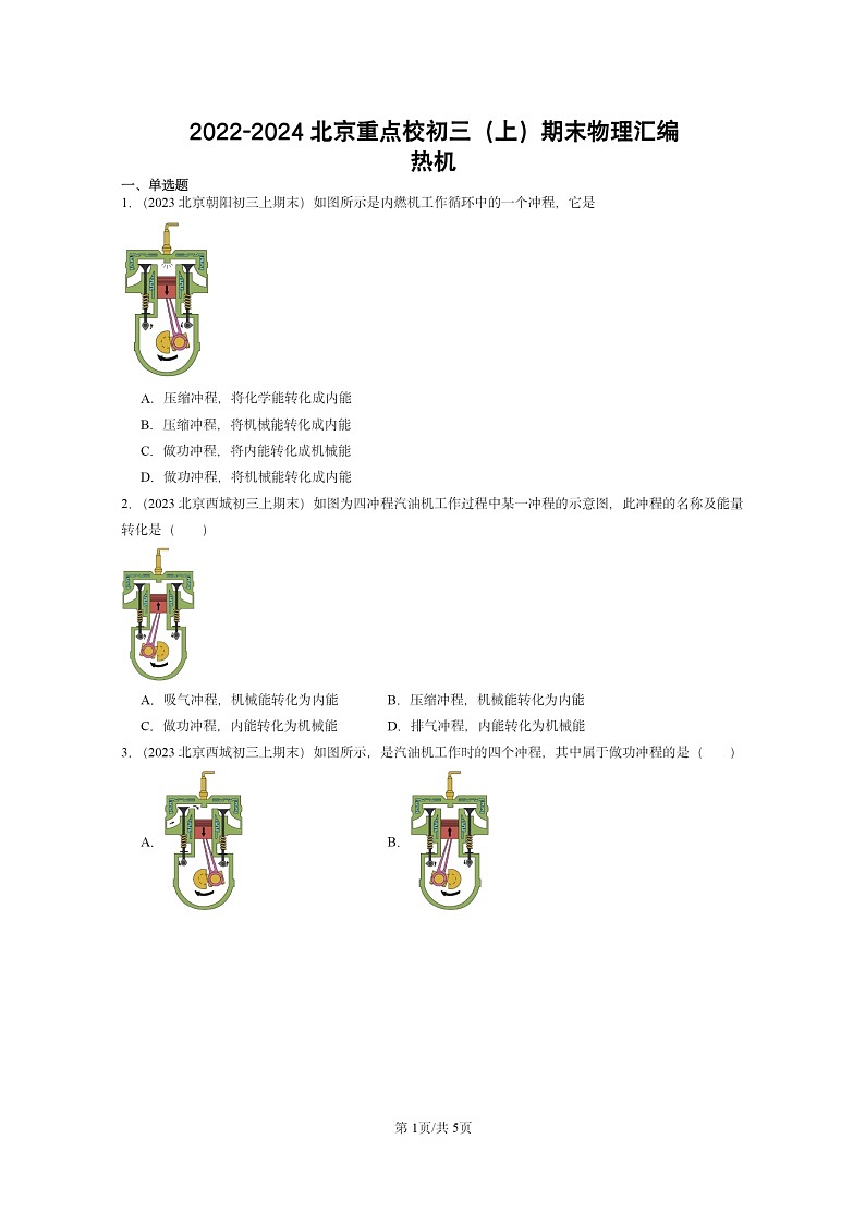 [物理]2022～2024北京重点校初三上学期期末真题分类汇编：热机第1页