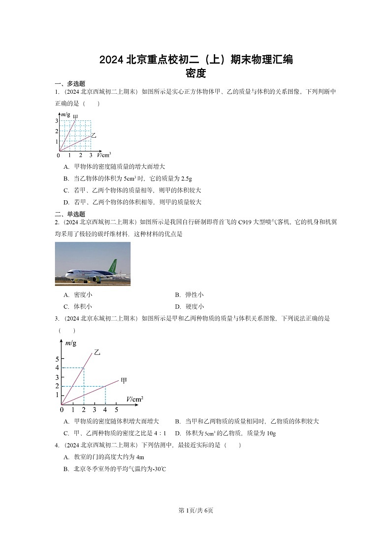 [物理]2024北京重点校初二上学期期末真题分类汇编：密度第1页