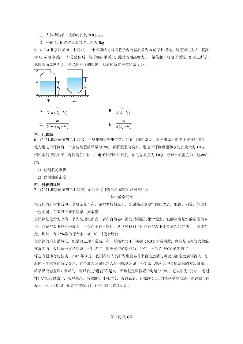 [物理]2024北京重点校初二上学期期末真题分类汇编：密度第2页
