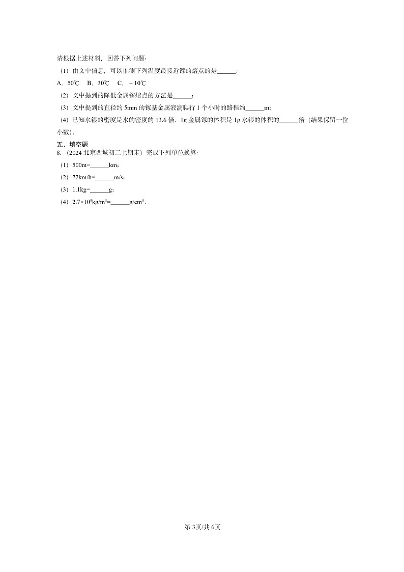 [物理]2024北京重点校初二上学期期末真题分类汇编：密度第3页