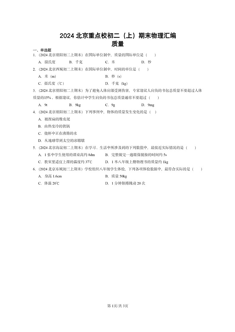 [物理]2024北京重点校初二上学期期末真题分类汇编：质量第1页