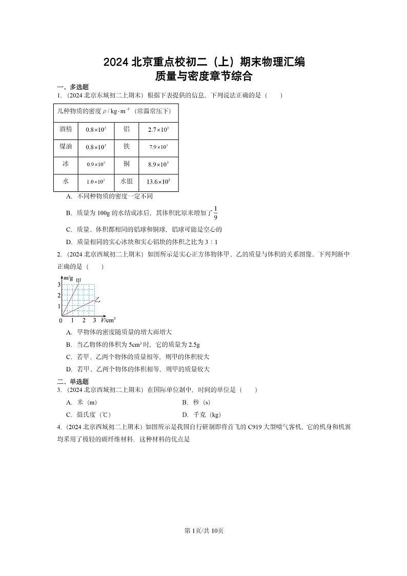 [物理]2024北京重点校初二上学期期末真题分类汇编：质量与密度章节综合第1页