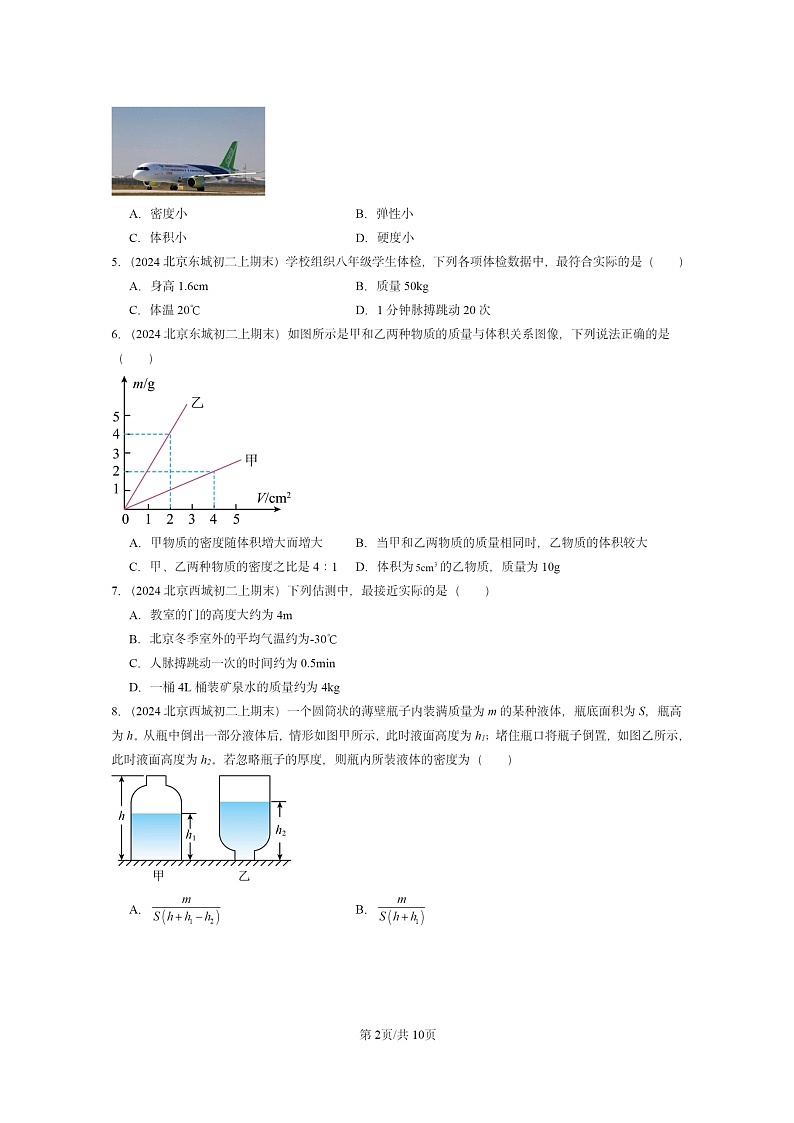 [物理]2024北京重点校初二上学期期末真题分类汇编：质量与密度章节综合第2页