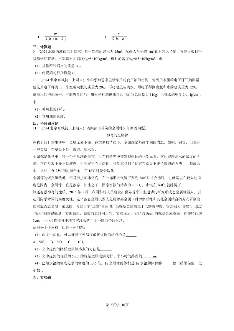 [物理]2024北京重点校初二上学期期末真题分类汇编：质量与密度章节综合第3页
