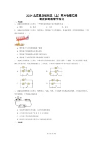 [物理]2024北京重点校初三上学期期末真题分类汇编：电流和电路章节综合