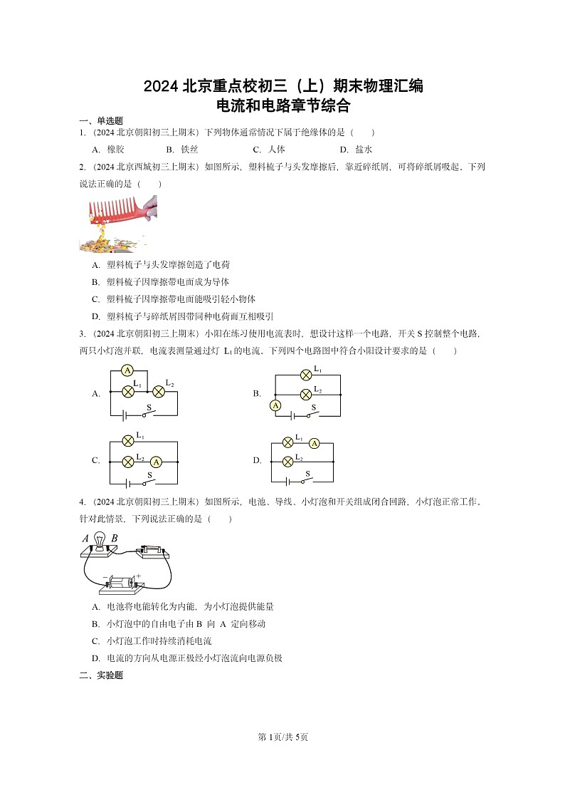 [物理]2024北京重点校初三上学期期末真题分类汇编：电流和电路章节综合01
