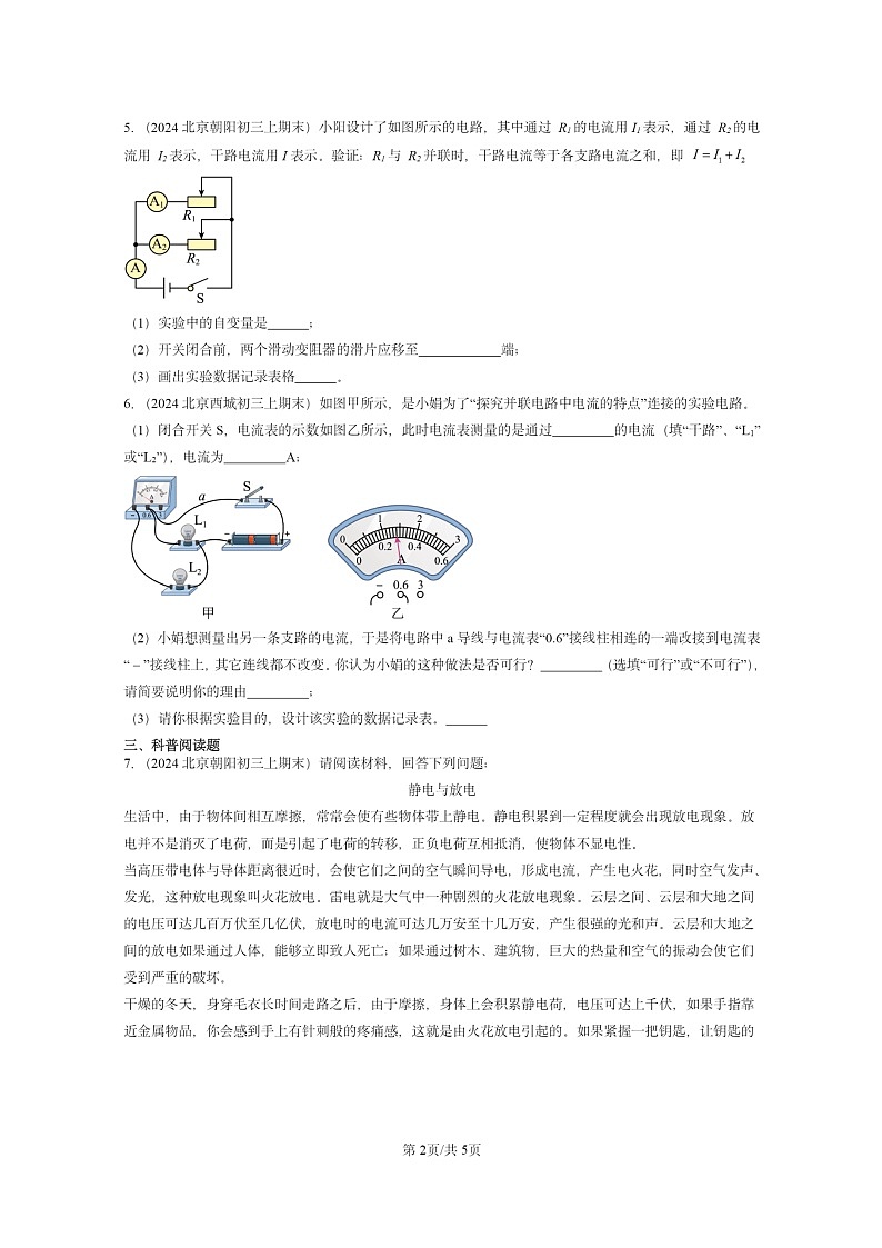 [物理]2024北京重点校初三上学期期末真题分类汇编：电流和电路章节综合02