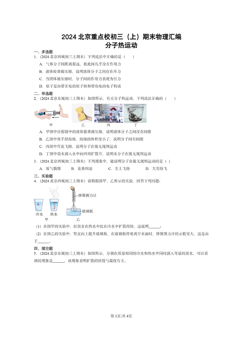 [物理]2024北京重点校初三上学期期末真题分类汇编：分子热运动01