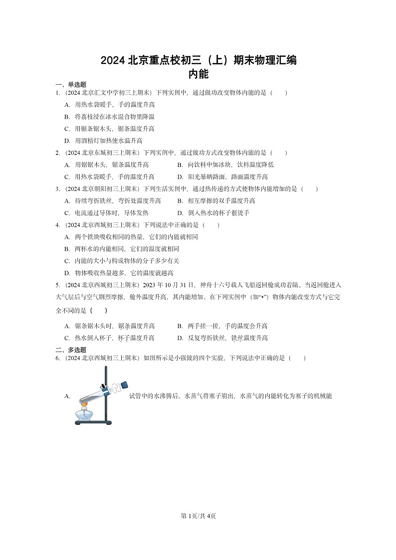 [物理]2024北京重点校初三上学期期末真题分类汇编：内能第1页