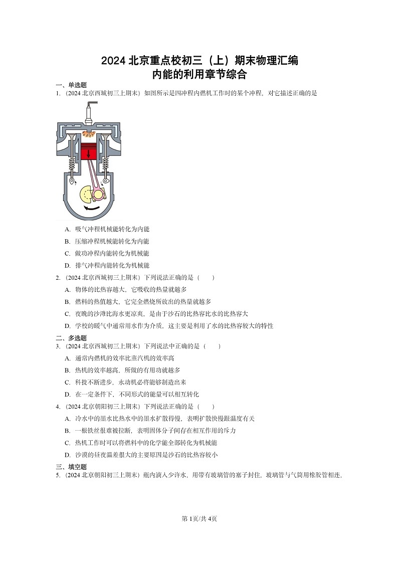 [物理]2024北京重点校初三上学期期末真题分类汇编：内能的利用章节综合第1页