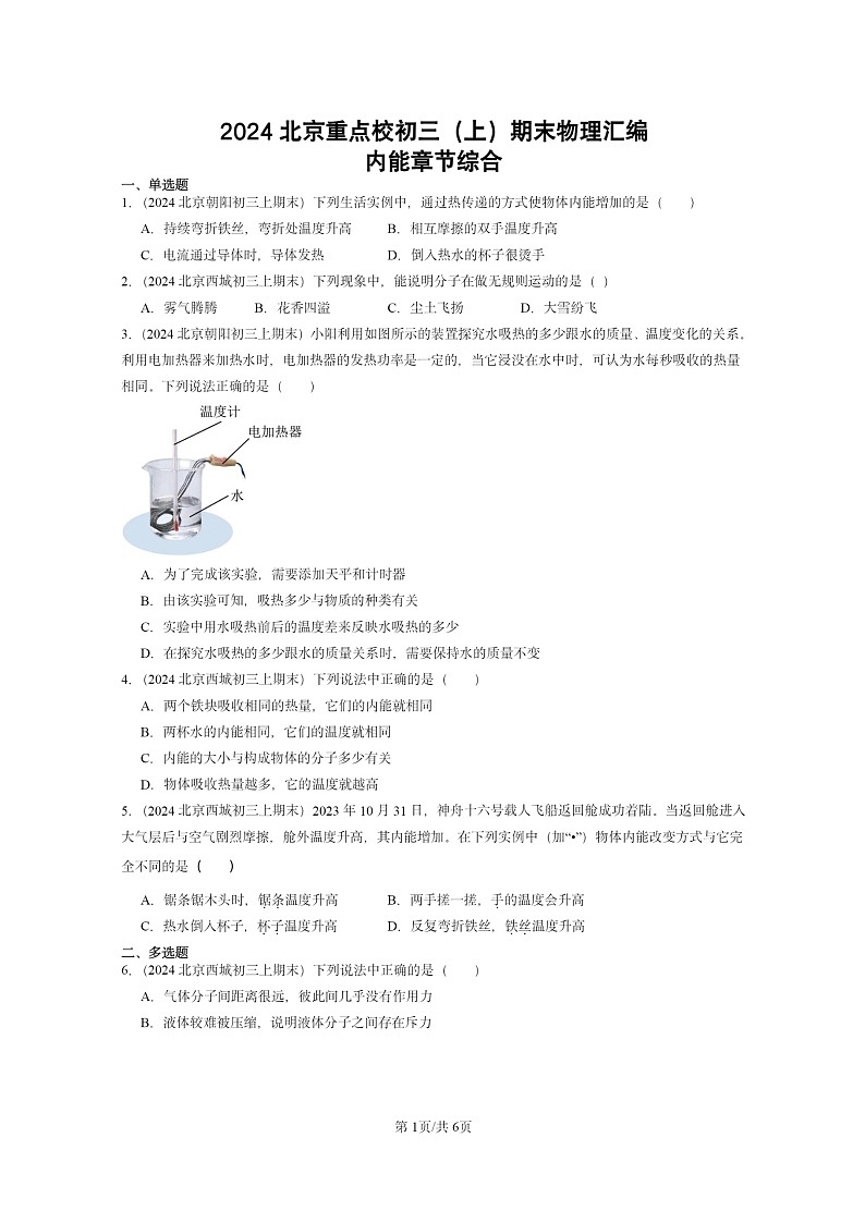 [物理]2024北京重点校初三上学期期末真题分类汇编：内能章节综合01
