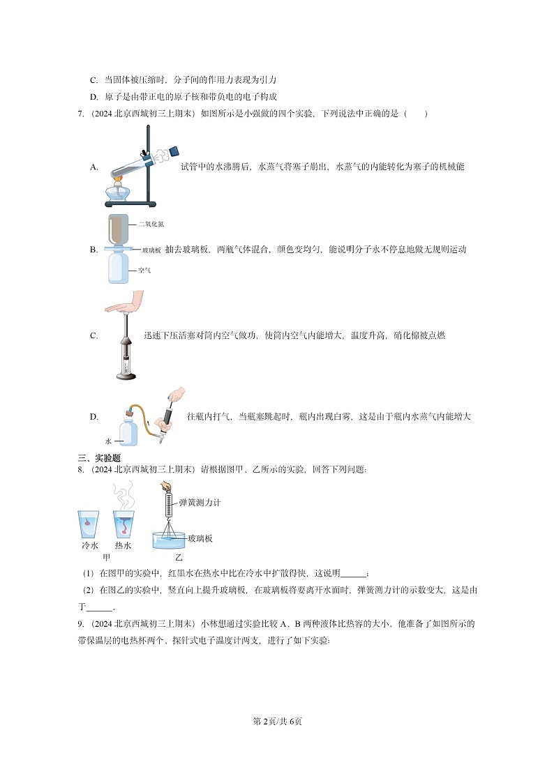 [物理]2024北京重点校初三上学期期末真题分类汇编：内能章节综合02
