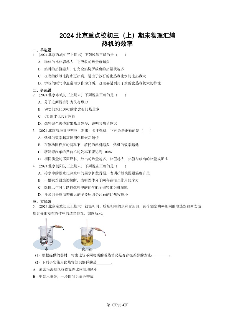 [物理]2024北京重点校初三上学期期末真题分类汇编：热机的效率第1页