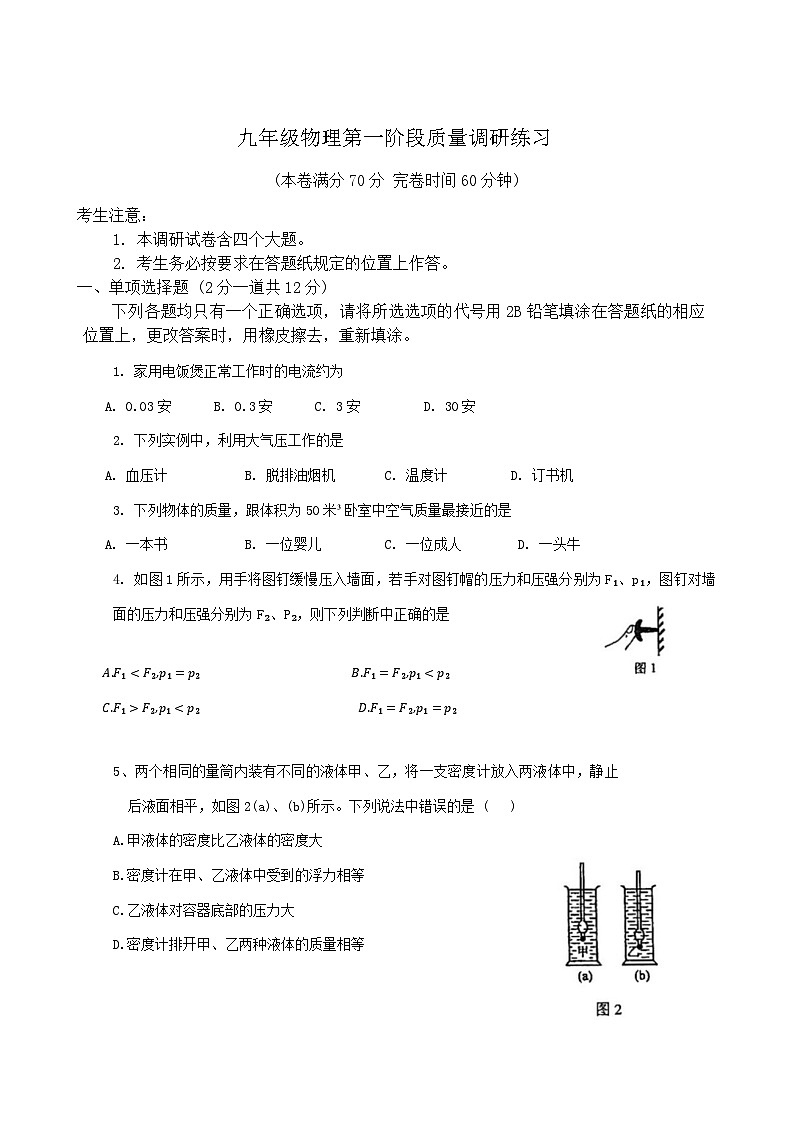 上海梅陇中学2024-2025学年九年级上学期9月份月考物理试卷第1页