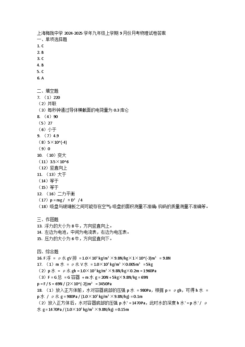 上海梅陇中学2024-2025学年九年级上学期9月份月考物理试卷答案第1页