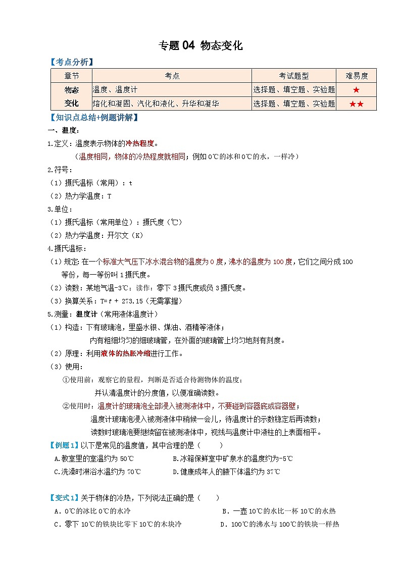 中考物理一轮复习专题04物态变化(知识点复习+例题讲解+过关练习)(原卷版+解析)第1页