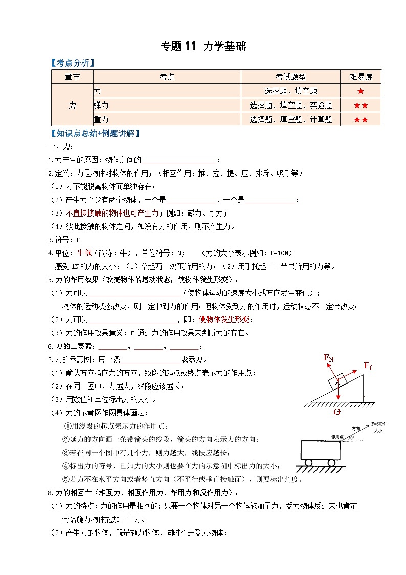中考物理一轮复习专题11力学基础(知识点复习+例题讲解+过关练习)(原卷版+解析)第1页