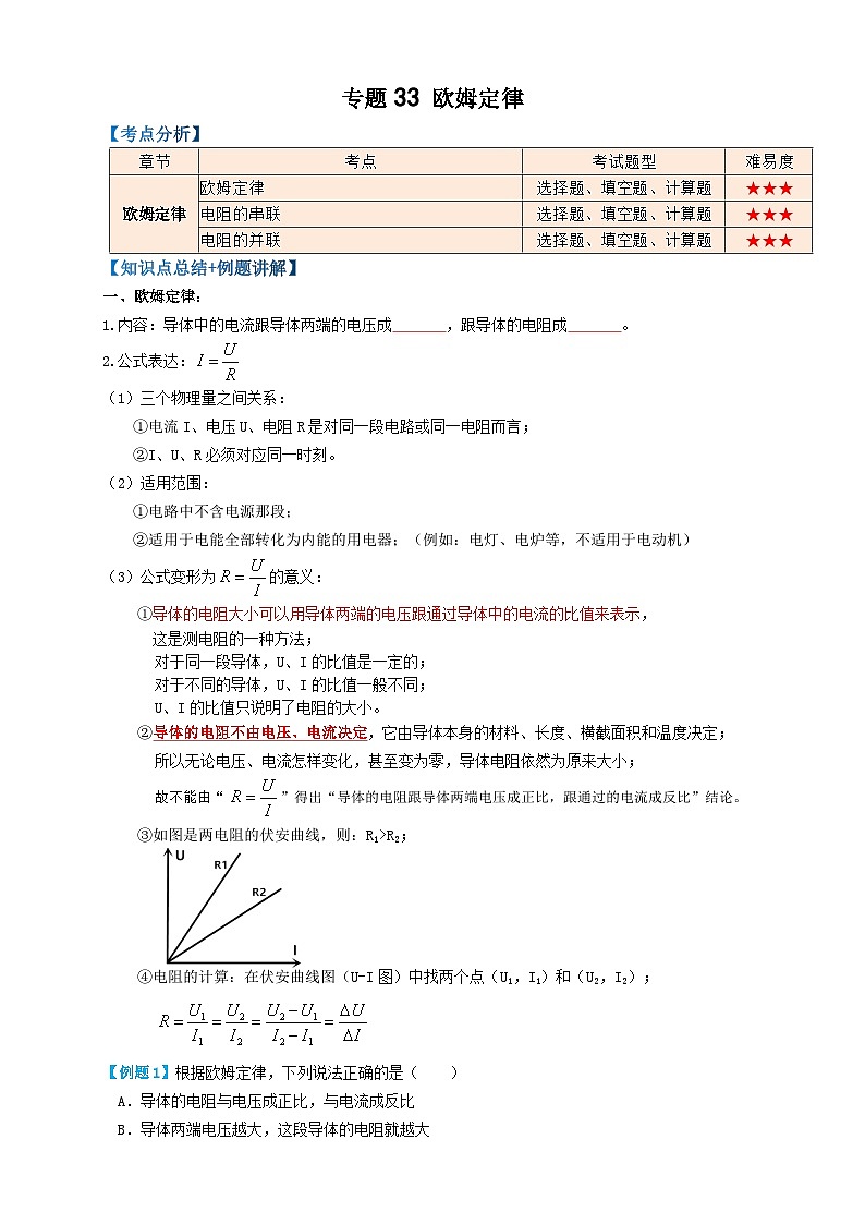 中考物理一轮复习专题33欧姆定律(知识点复习+例题讲解+过关练习)(原卷版+解析)第1页