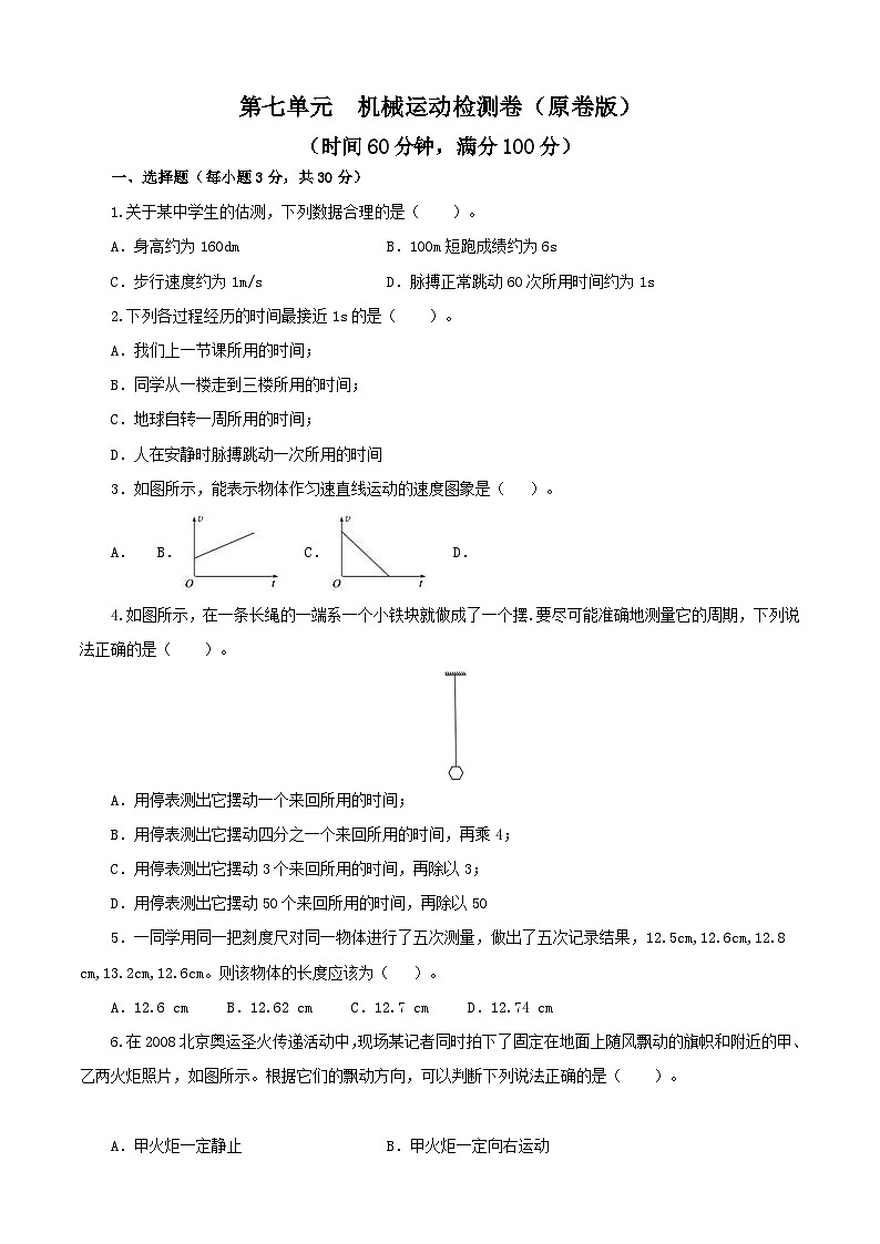 人教版中考物理一轮大单元复习第一单元机械运动【中考演练】(原卷版+解析)01