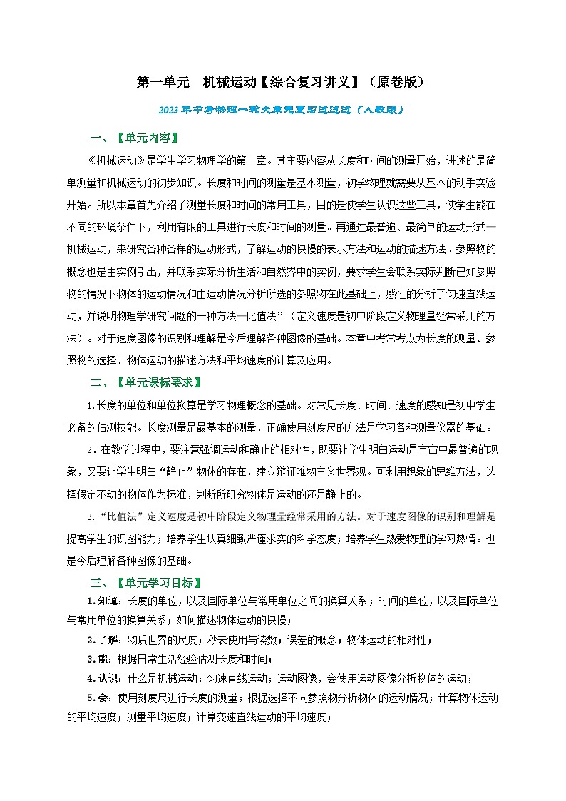 人教版中考物理一轮大单元复习第一单元机械运动【综合复习讲义】(原卷版+解析)第1页