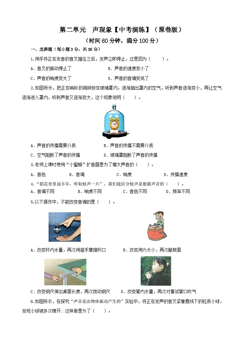 人教版中考物理一轮大单元复习第二单元声现象【中考演练】(原卷版+解析)第1页