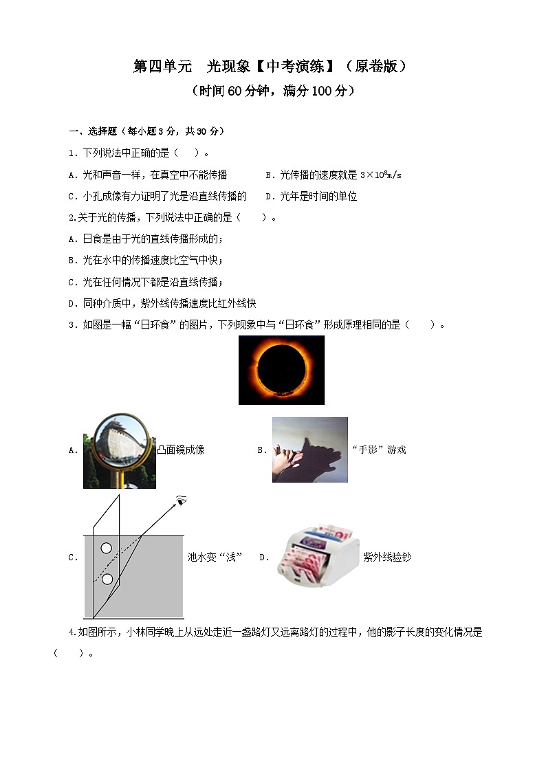 人教版中考物理一轮大单元复习第四单元光现象【中考演练】(原卷版+解析)第1页
