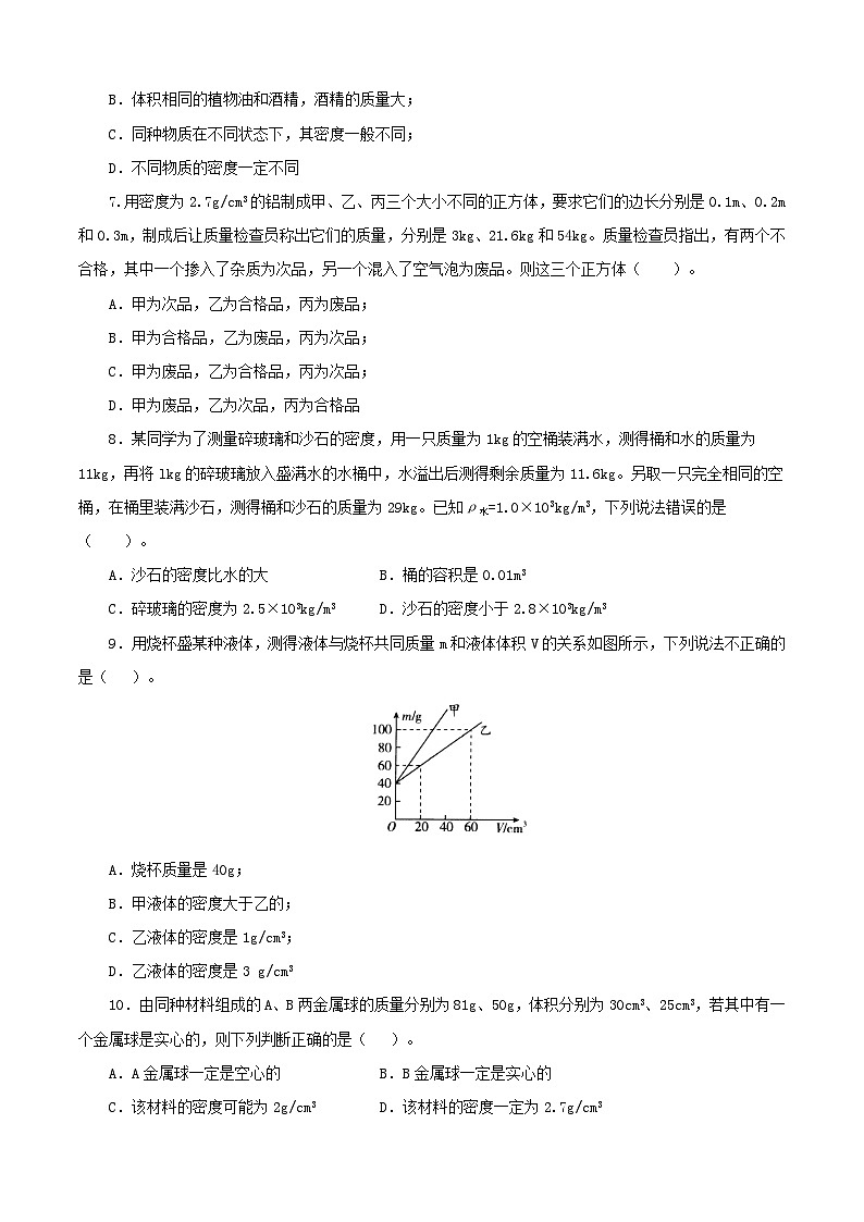 人教版中考物理一轮大单元复习第六单元质量与密度【中考演练】(原卷版+解析)第2页