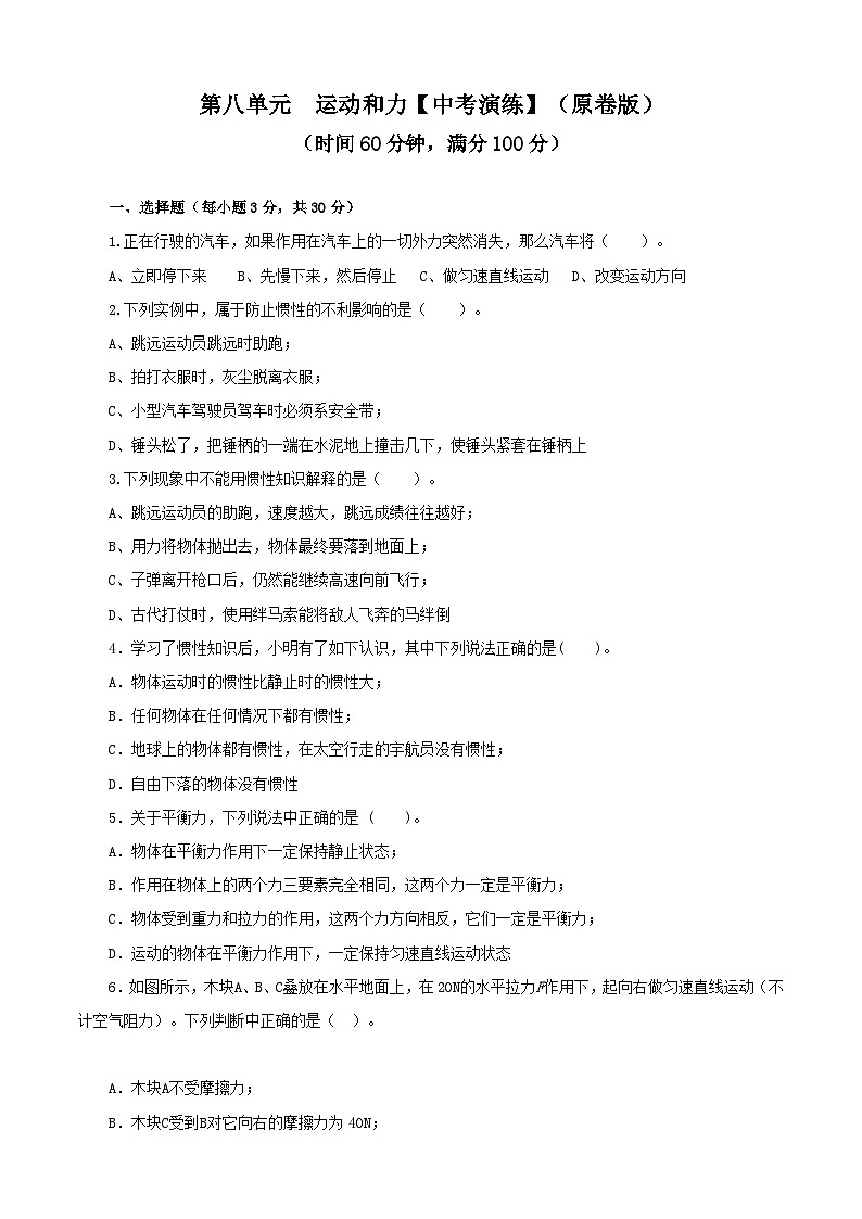 人教版中考物理一轮大单元复习第八单元运动和力【中考演练】(原卷版+解析)第1页
