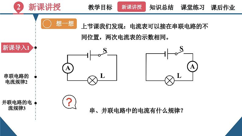 初中物理15.5《串、并联电路中电流的规律》（同步课件）-九上课件（人教版）第5页