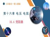 初中物理16.4《变阻器》（同步课件）-九年级全一册课件（人教版）