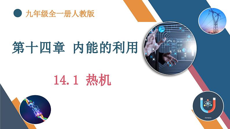 初中物理14.1《热机》（同步课件）-九上（人教版）第1页