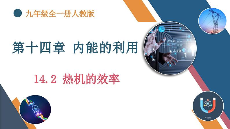 初中物理14.2《热机的效率》（同步课件）-九上（人教版）01