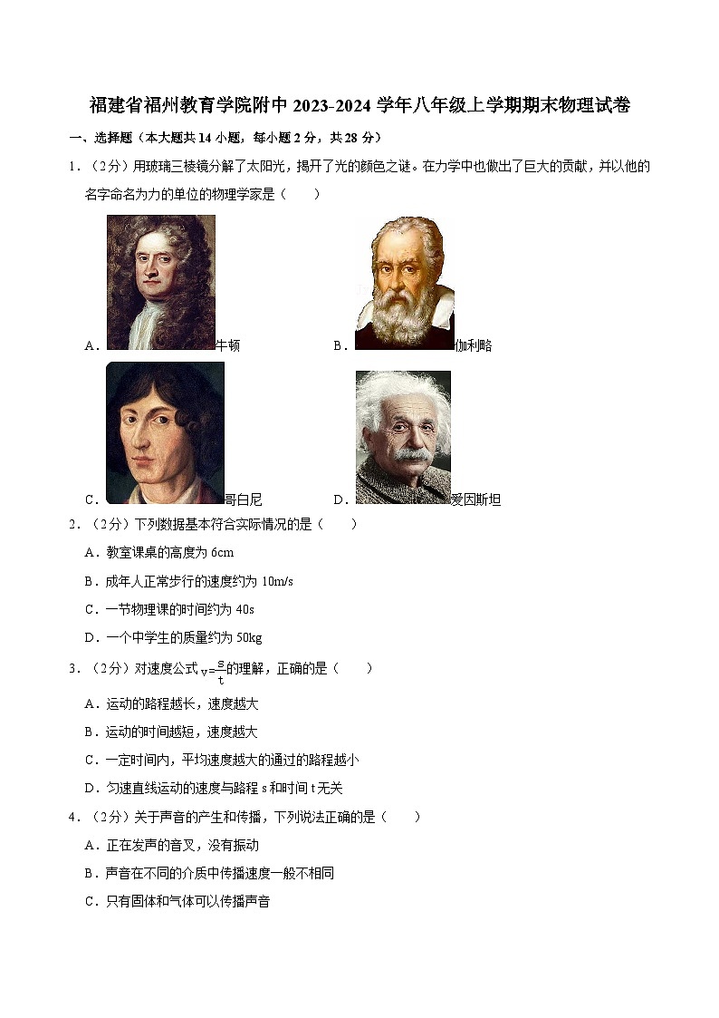 福建省福州教育学院附中2023-2024学年八年级上学期期末物理试卷第1页