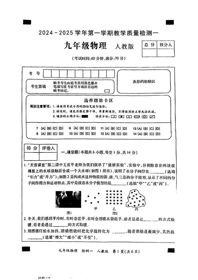 [物理]河南省开封市多校2024～2025学年九年级上学期第一次月考试题(无答案)第1页